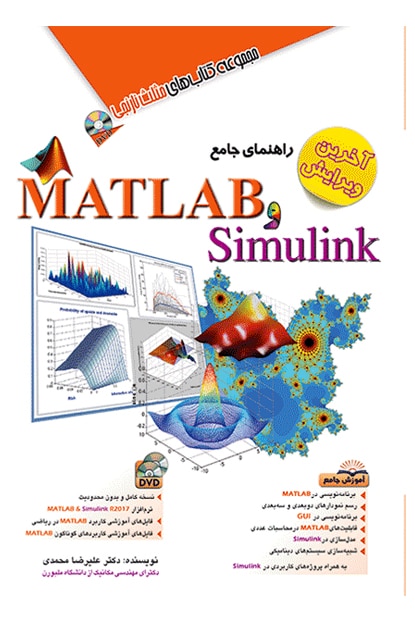 راهنمای جامع matlab و simulink - کتاب‌فروشی کوچه کتاب