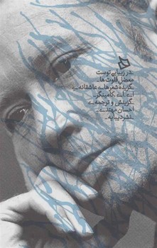 در زیبایی توست معضل فلوتها: گزیده شعرهای عاشقانه | مرکز فرهنگی آبی