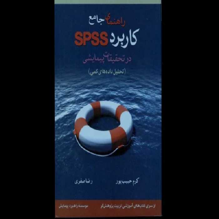 راهنمای جامع کاربرد SPSS در تحقیقات پیمایشی (تحلیل داده های کمی) فایل آموزشی بسیار مناسب برای یادگیری spss کرم حبیب پور و رضا صفری - کتابخانه مجازی واتیکان