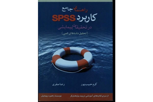 راهنمای جامع کاربرد SPSS در تحقیقات پیمایشی (تحلیل داده های کمی) فایل آموزشی بسیار مناسب برای یادگیری spss کرم حبیب پور و رضا صفری - کتابخانه مجازی واتیکان