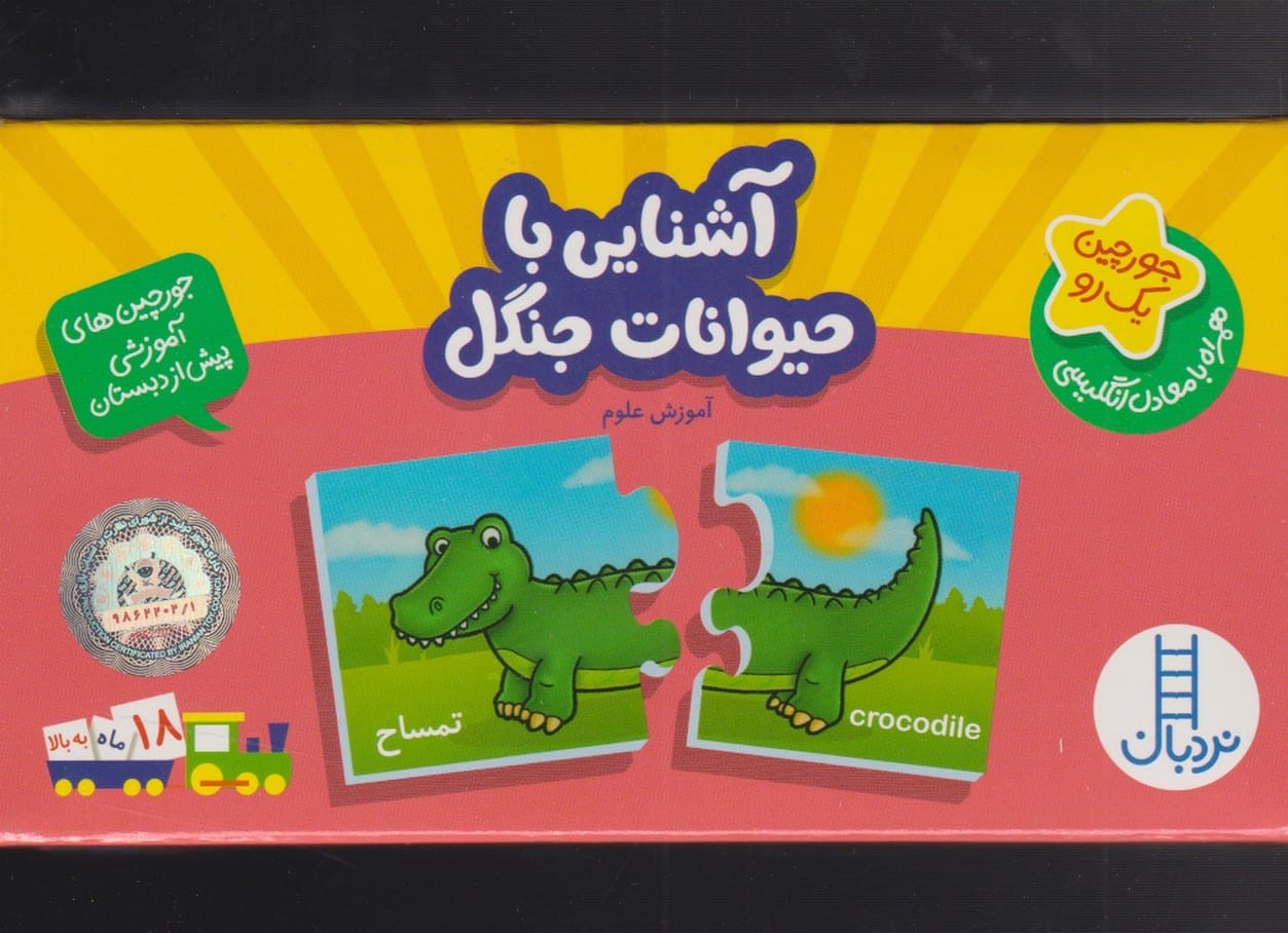 جورچین یک رو (آشنایی باحیوانات جنگل) - کتاب‌فروشی کوچه کتاب