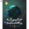 کتاب جایی که ما هستیم اثر الیور جفرز نشر میچکا