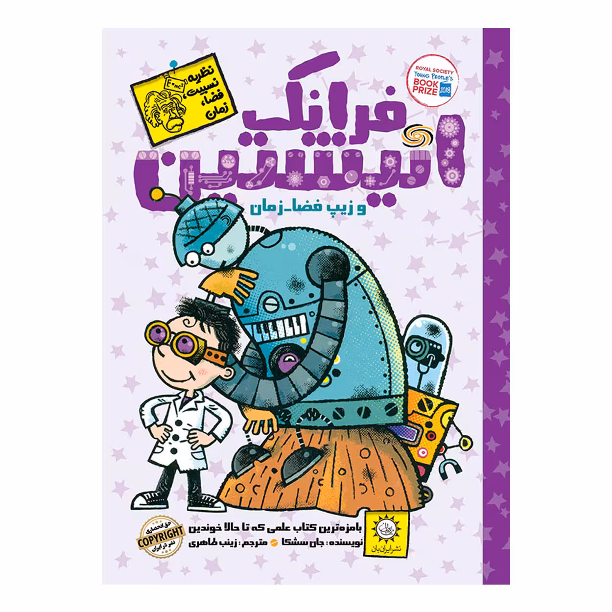 كتاب فرانك انيشتين و زيپ فضا زمان اثر جان سشكا نشر ايران بان