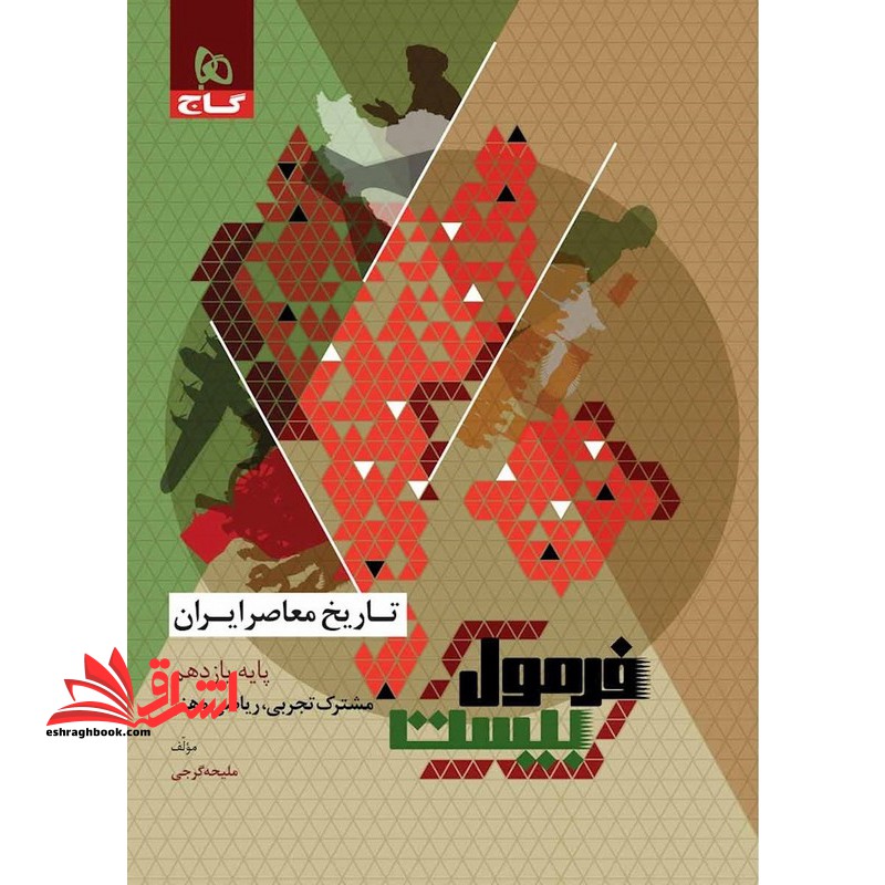 تاریخ معاصر ایران یازدهم فرمول بیست - فروشگاه کتاب اشراق