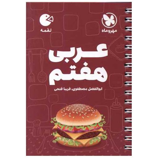 کتاب عربی هفتم لقمه  (مهروماه) اثر ابوالفضل مصطفوی ، فریبا فتحی