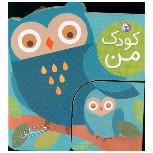 کتاب کودک من (حیوانات جنگل) اثر لورنا سیمینوویچ