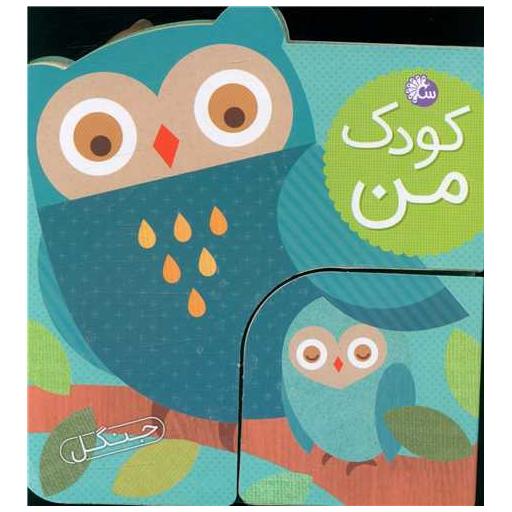 کتاب کودک من (حیوانات جنگل) اثر لورنا سیمینوویچ