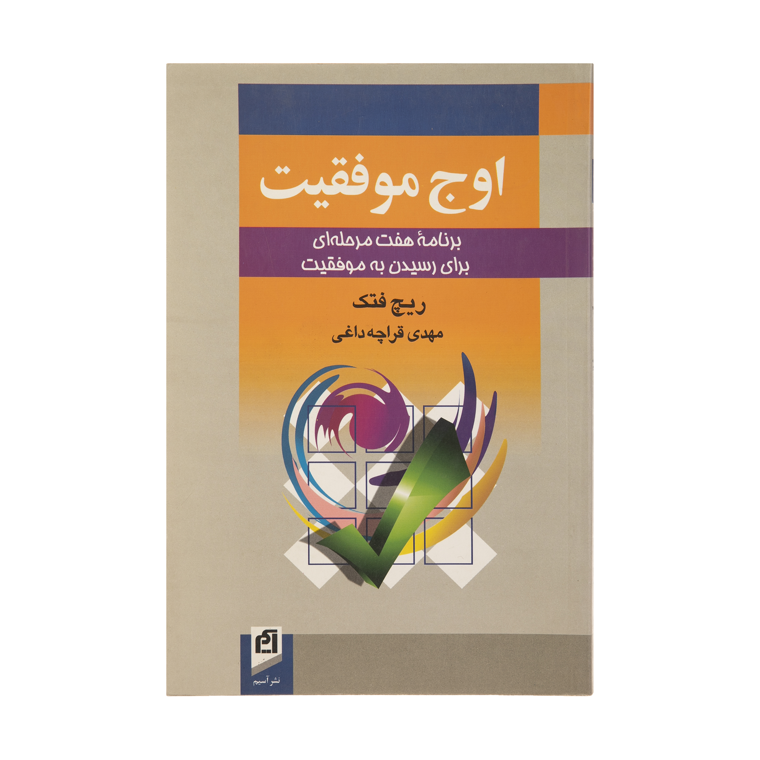 کتاب اوج موفقیت اثر ریچ فتک نشر آسیم