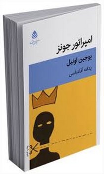 امپراتور جونز | مرکز فرهنگی آبی
