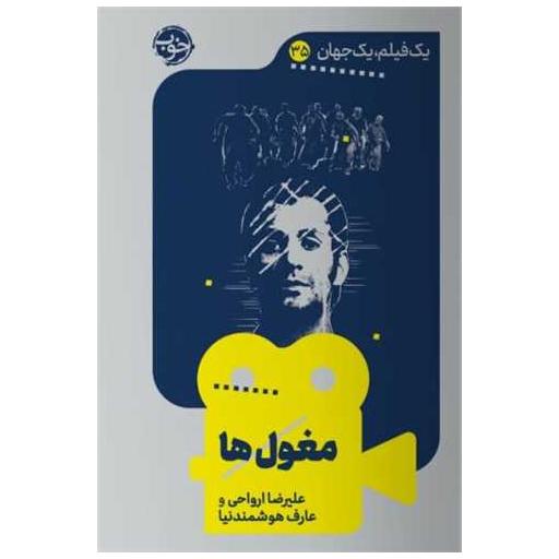 کتاب یک فیلم یک جهان (35)(مغول ها) اثر علیرضا ارواحی
