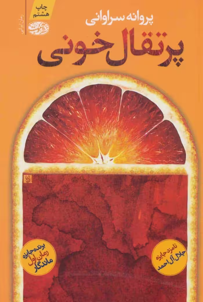 پرتقال خونی - کتاب‌فروشی کوچه کتاب