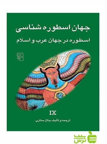 جهان اسطورهشناسی 9 اسطوره در جهان عرب و اسلام جلال ستاری مرکز - سیب ترش - SibTorsh