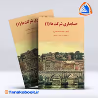 کتاب حسابداری شرکت ها 1 جمشید اسکندری انتشارات فرشید