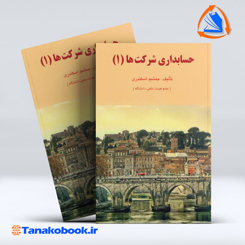 کتاب حسابداری شرکت ها 1 جمشید اسکندری انتشارات فرشید