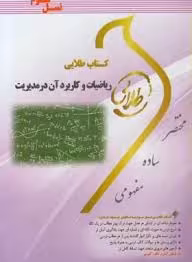 ریاضیات پایه و مقدمات آمار 2 ( موسی الرضا شمیسه زاهدی – غزاله نوابی ) کتاب طلایی