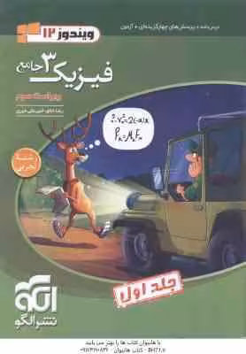 فیزیک 3 جامع جلد 1 رشته تجربی ( رضا خالو – امیرعلی میری ) ویراست 3