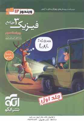 فیزیک 3 جامع جلد 1 رشته تجربی ( رضا خالو – امیرعلی میری ) ویراست 3