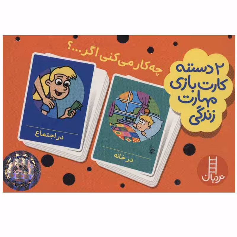 کتاب چه کار می کنی اگر اثر جمعی از نویسندگان انتشارات نردبان