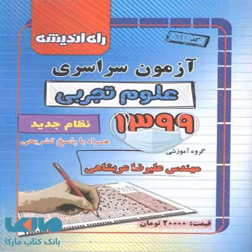 دفترچه کنکور سراسری رشته تجربی 99 راه اندیشه