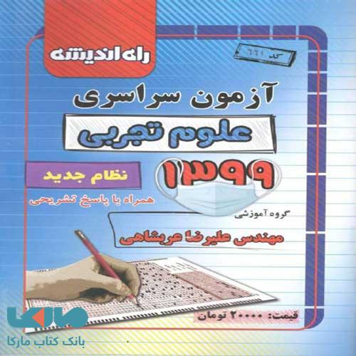 دفترچه کنکور سراسری رشته تجربی 99 راه اندیشه