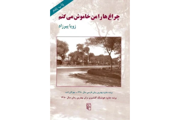 کتاب چراغ ها را من خاموش میکنم - کتابخانه مجازی واتیکان