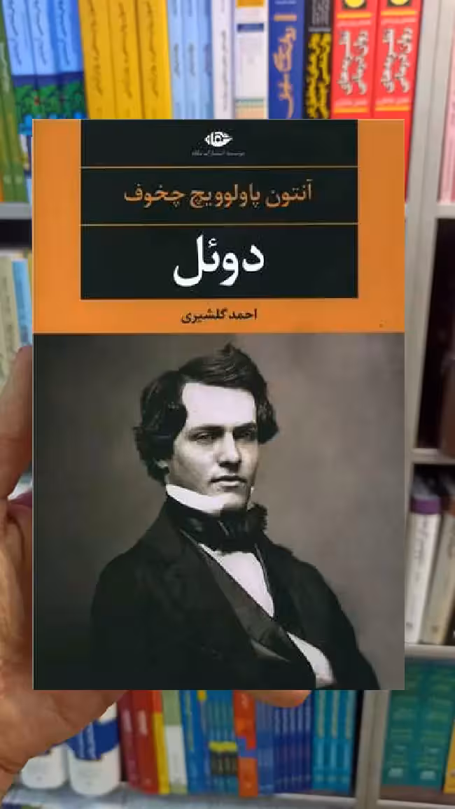 دوئل آنتون پاولوویچ چخوف نگاه - بانک کتاب ماندگار-قیمت-خرید-کتاب-کمک-درسی-کنکور-دانشگاهی