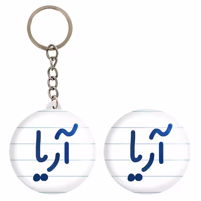 پیکسل خندالو مدل آریا کد 6764 به همراه جاکلیدی
