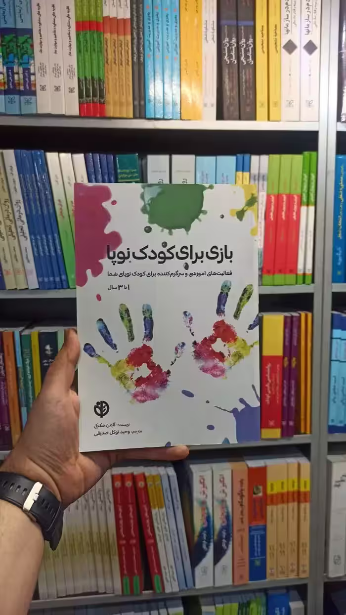 بازی برای کودکان نوپا صابرین - بانک کتاب ماندگار-قیمت-خرید-کتاب-کمک-درسی-کنکور-دانشگاهی