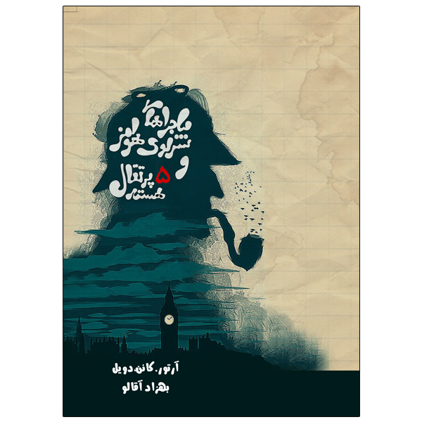 کتاب ماجراهای شرلوک هولمز و 5 هسته پرتقال اثر آرتور کانن دویل انتشارات ویهان