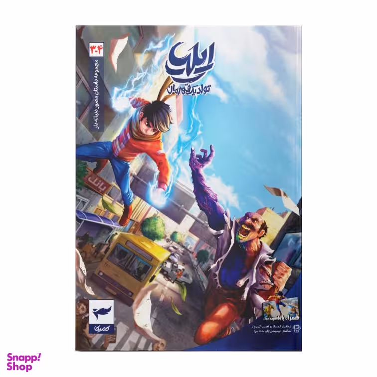 کتاب ایلیا تولد یک قهرمان جلد 4-3 اثر امین توکلی انتشارات کمیکا