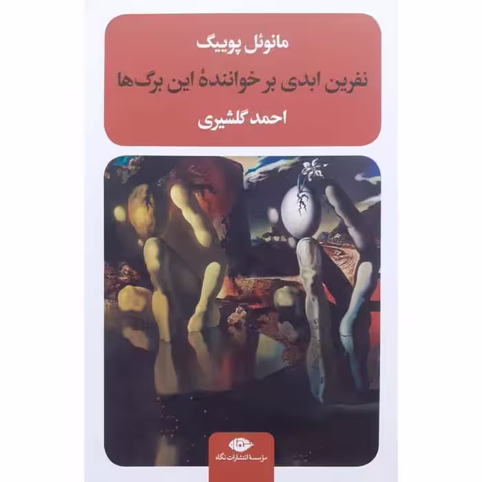 نفرین ابدی بر خواننده این برگ ها