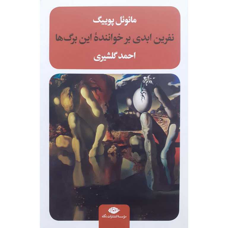 نفرین ابدی بر خواننده این برگ ها