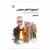 کتاب تشویق اذهان عمومی اثر رضا رفیع انتشارات مروارید