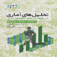 تحلیل های آماری در پژوهش های علوم ورزشی (با کمک نرم افزار Minitab) - ناشربوک | خرید آنلاین کتاب