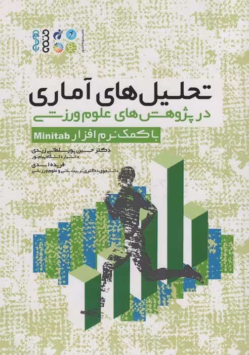تحلیل های آماری در پژوهش های علوم ورزشی (با کمک نرم افزار Minitab) - ناشربوک | خرید آنلاین کتاب