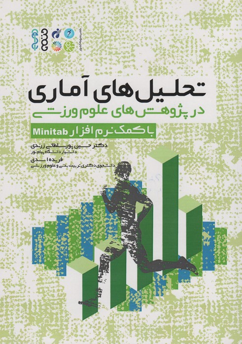 تحلیل های آماری در پژوهش های علوم ورزشی (با کمک نرم افزار Minitab) - ناشربوک | خرید آنلاین کتاب