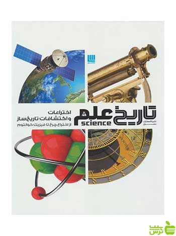 اختراعات و اکتشافات تاریخ ساز رابرت وینستون سایان - سیب ترش - SibTorsh تخفیف ویژه