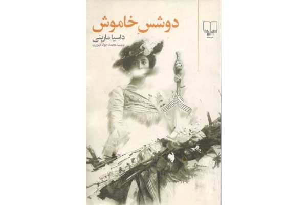 کتاب دوشس خاموش - کتابخانه مجازی واتیکان