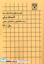 کتاب فهرست بهای واحد پایه رشته تاسیسات برقی رسته ساختمان و ساختمان صنعتی سال 1401 | ایده بوک