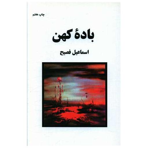 کتاب باده کهن اثر اسماعیل فصیح