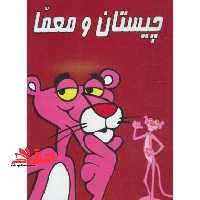 چیستان و معما - فروشگاه کتاب اشراق