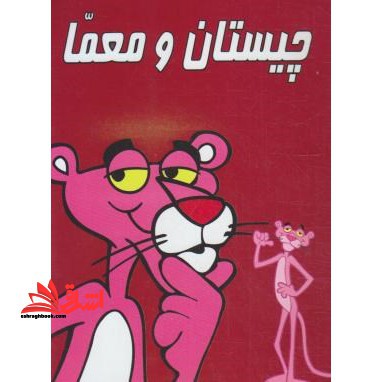 چیستان و معما - فروشگاه کتاب اشراق