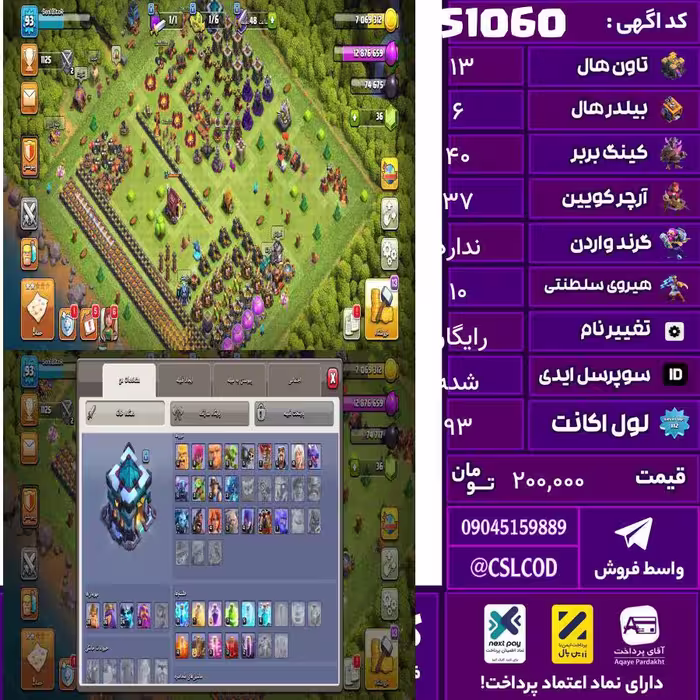 اکانت کلش لول 93 تاون 13 لول 40 کویین 37 واردن  رویال چمپیون 10 شاهزاده مینیون 25 تغییرنام رایگان کد 51060