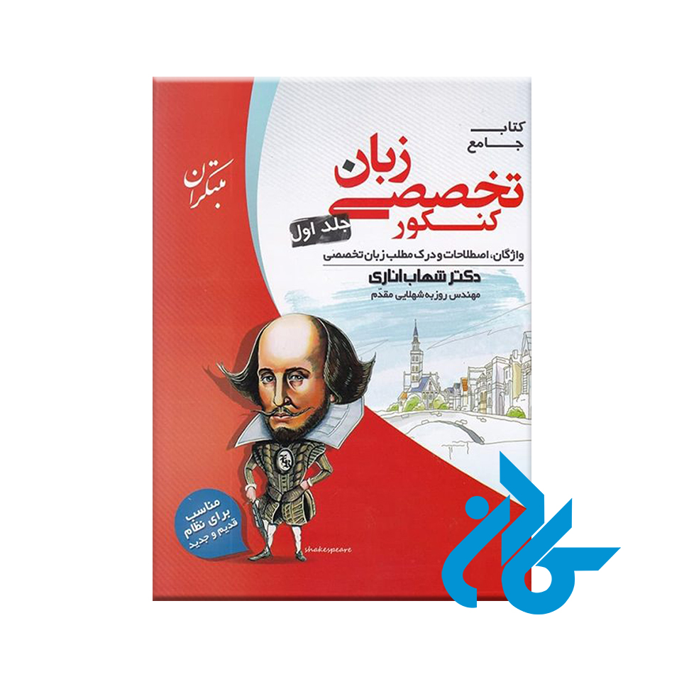 کتاب زبان تخصصی کنکور تا 30% تخفیف