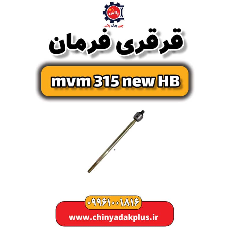 قرقری فرمان ام وی ام 315 هاچبک نیو