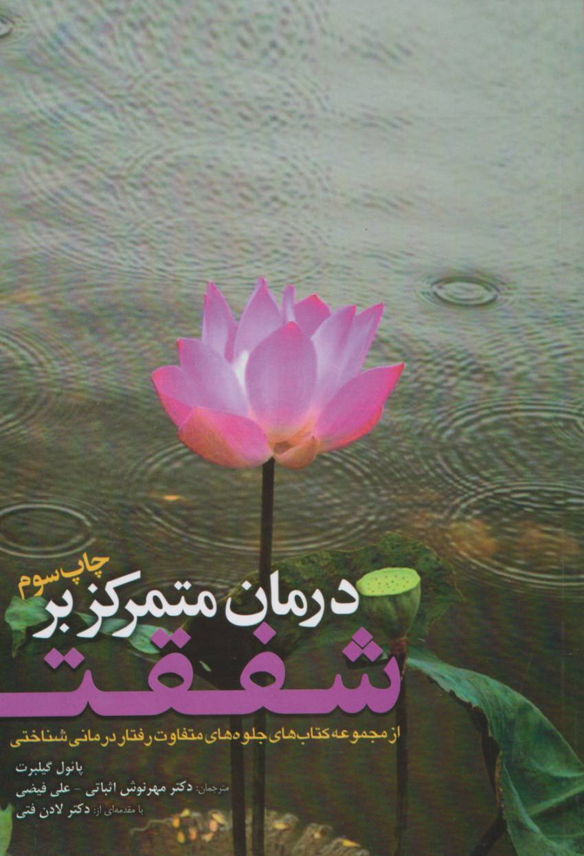 کتاب درمان متمرکز بر شفقت