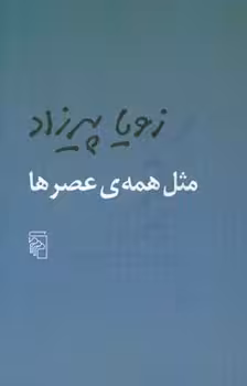 مثل همه‌ی عصرها | مرکز فرهنگی آبی