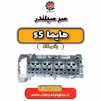 سرسیلندر  هایما s5 اتوماتیک 6 سرعته