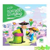 کارآموز فارسی پنجم ابتدایی مهروماه - سیب ترش - SibTorsh مولف : فاطمه سیداحمدی