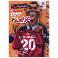 کتاب عربی 3 دوازدهم نمره باز جی بی (4320) اثر شاهو مرادیان